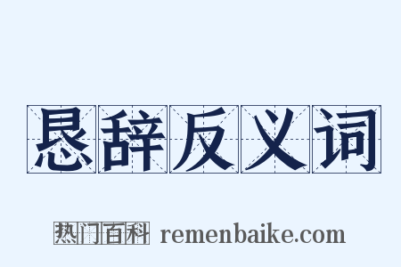 恳辞反义词是什么意思的图片